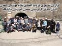 گزارش تصویری بازدیداعضای نظام مهندسی معدن استان سمنان از پردیس معدن آموزشی دانشگاه